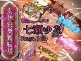 『女体快楽実験場』 被験体No，012「七瀬ゆな」Stage，1後編