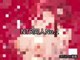 【FANZA同人】NTR 人気ランキングTOP10