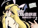 浣虐鉄道 〜恥辱のステージ〜 第2幕