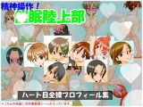 【通常版】精神操作！催●陸上部  〜ハート目全裸プロフィール集〜