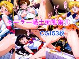 セーラー戦士痴態集 1