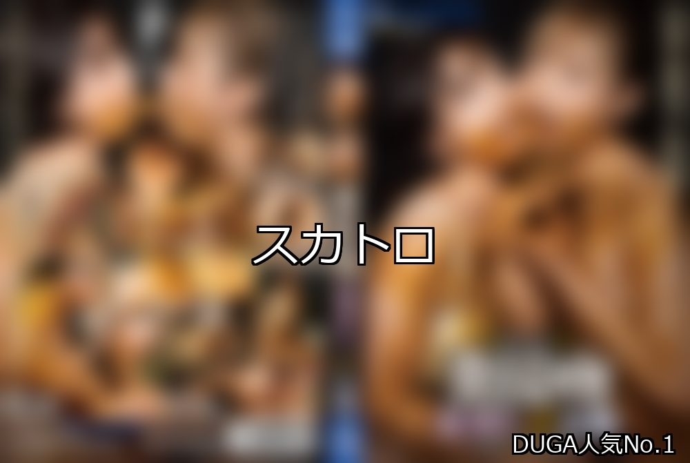 スカトロ ランキング 1位 アイキャッチ