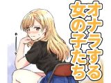 【124p】オナラする女の子たち2025年6月から2026年1月まで